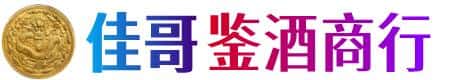 上海宝山区佳哥鉴酒商行