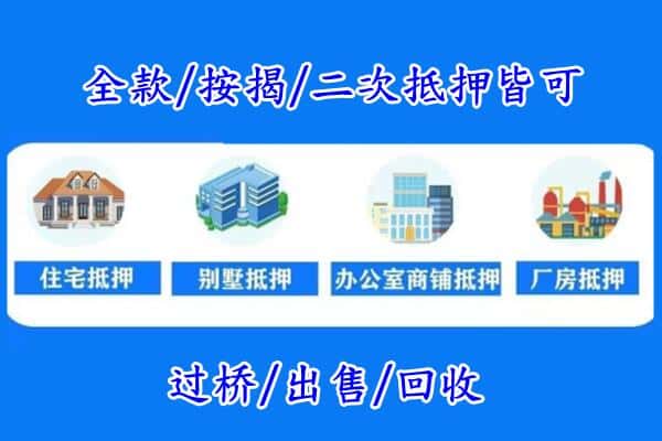 上海宝山区房产抵押