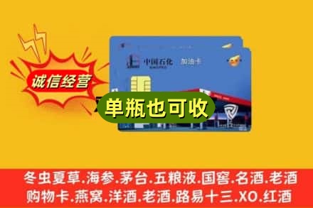 上海宝山区诚信回收加油卡