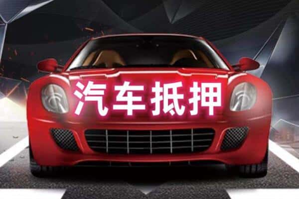 上海宝山区诚信二手车抵押