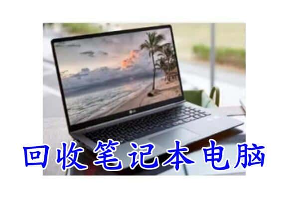 上海宝山区回收笔记本